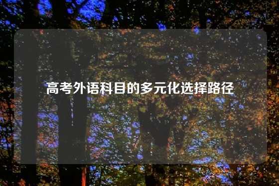 高考外语科目的多元化选择路径