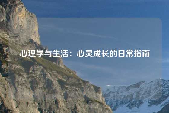 心理学与生活：心灵成长的日常指南