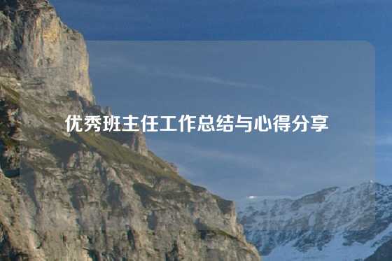 优秀班主任工作总结与心得分享