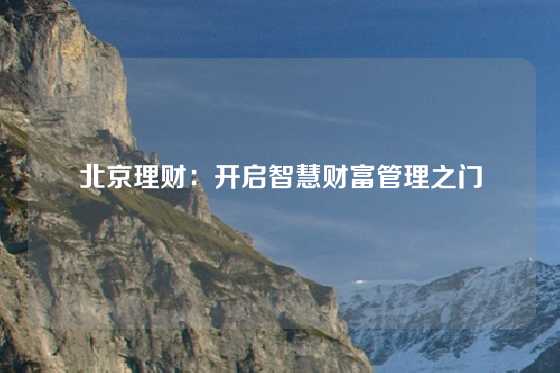 北京理财：开启智慧财富管理之门