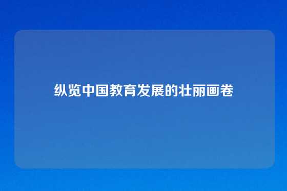 纵览中国教育发展的壮丽画卷