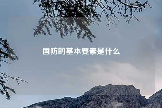 国防的基本要素是什么