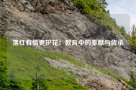 落红有情更护花:教育中的奉献与传承