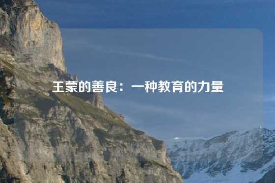 王蒙的善良：一种教育的力量