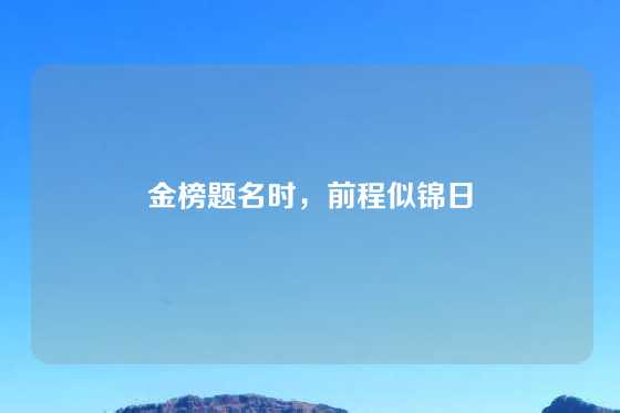 金榜题名时，前程似锦日