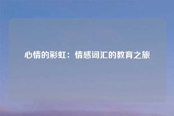 心情的彩虹：情感词汇的教育之旅