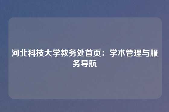 河北科技大学教务处首页:学术管理与服务导航