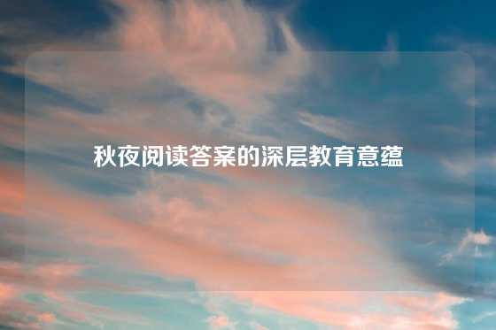 秋夜阅读答案的深层教育意蕴