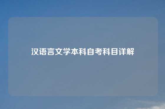 汉语言文学本科自考科目详解