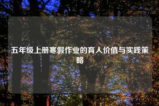 五年级上册寒假作业的育人价值与实践策略