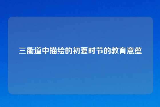 三衢道中描绘的初夏时节的教育意蕴
