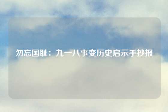 勿忘国耻：九一八事变历史启示手抄报