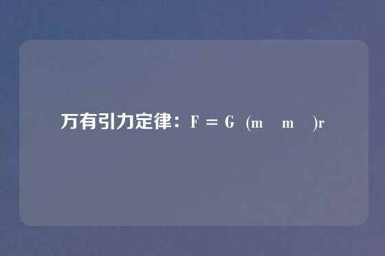 万有引力定律：F = G  (m₁m₂)r²