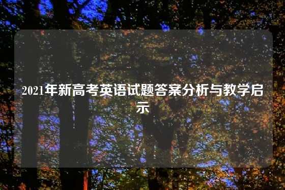 2021年新高考英语试题答案分析与教学启示