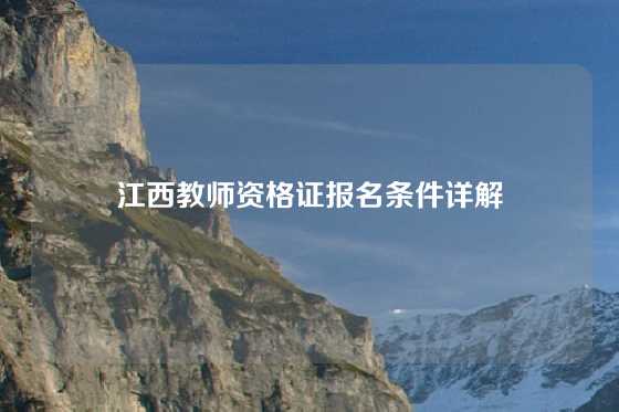 江西教师资格证报名条件详解
