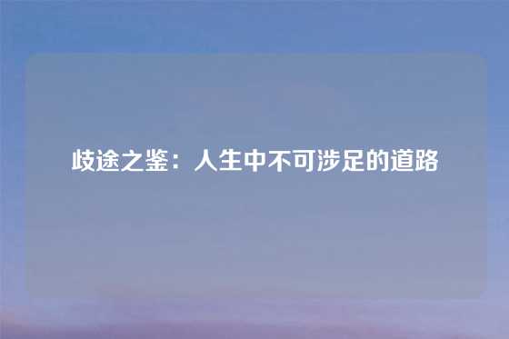 歧途之鉴:人生中不可涉足的道路
