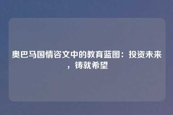 奥巴马国情咨文中的教育蓝图：投资未来，铸就希望