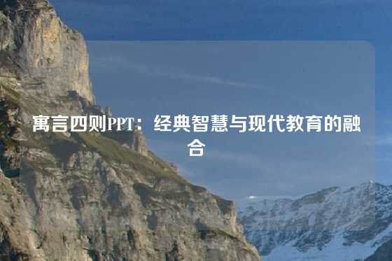 寓言四则PPT：经典智慧与现代教育的融合