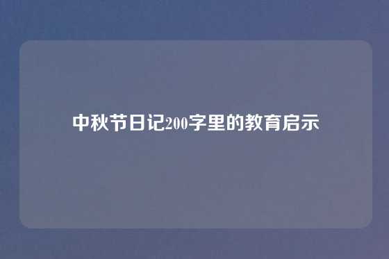 中秋节日记200字里的教育启示