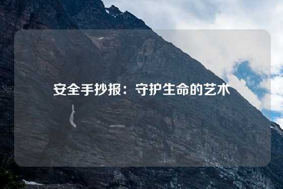 安全手抄报：守护生命的艺术