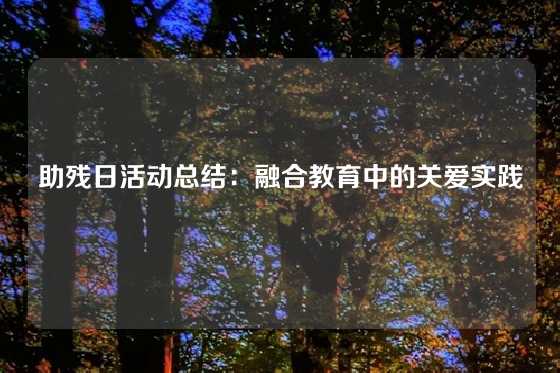 助残日活动总结：融合教育中的关爱实践