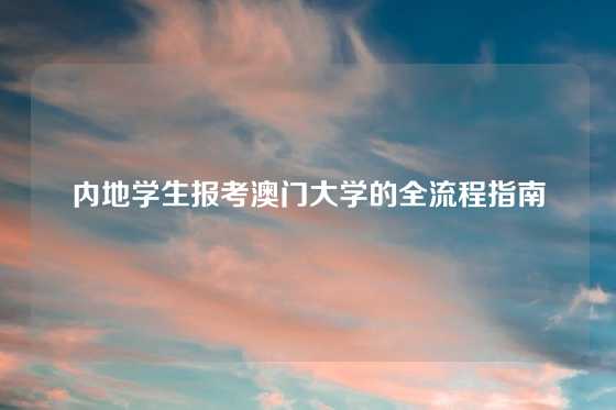 内地学生报考澳门大学的全流程指南
