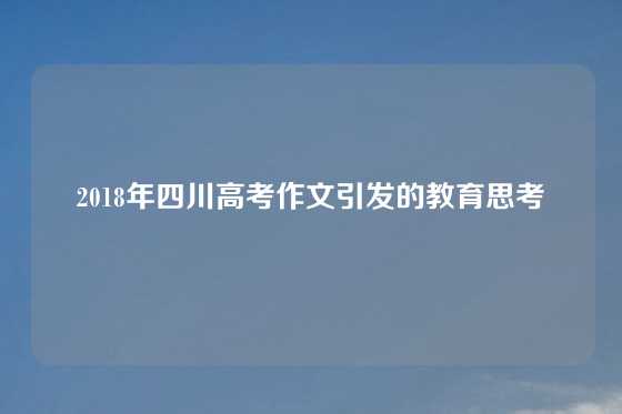 2018年四川高考作文引发的教育思考