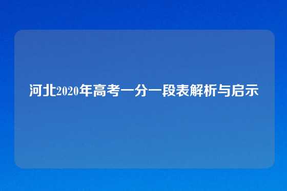 河北2020年高考一分一段表解析与启示