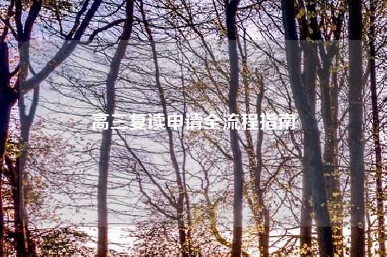 高三复读申请全流程指南