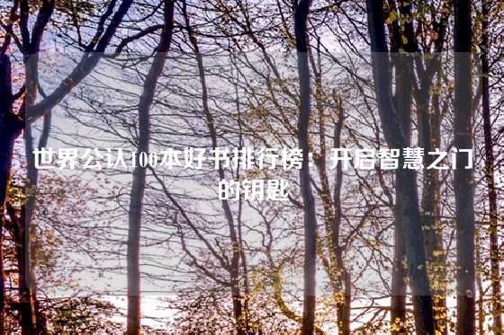 世界公认100本好书排行榜：开启智慧之门的钥匙