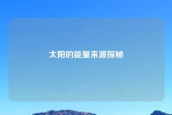 太阳的能量来源探秘